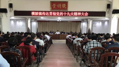 横陂镇召开传达贯彻党的十九大精神大会