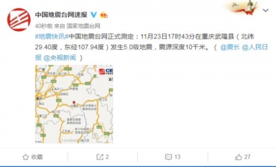 重庆武隆县发生5.0级地震 震源深度10千米