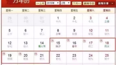 2018年放假时间表公布！抢先看看振奋一下