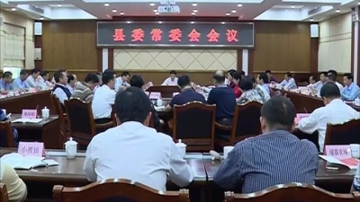 丰顺县委常委会召开专题会议传达学习贯彻党的十九大精神