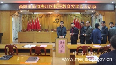 西阳镇开展梅江区振兴教育发展基金募捐活动