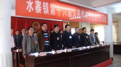 水寨镇第十六届人民代表大会第三次会议召开