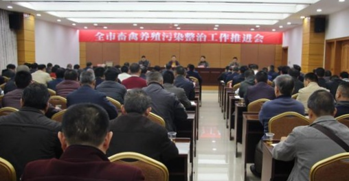 兴宁召开全市畜禽养殖污染整治工作推进会