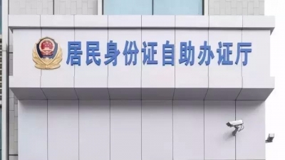 市民注意啦，29日起全市身份证自助系统将暂停使用5天