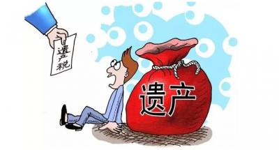 财政部：目前并未开征遗产税 也从未发布相关条例
