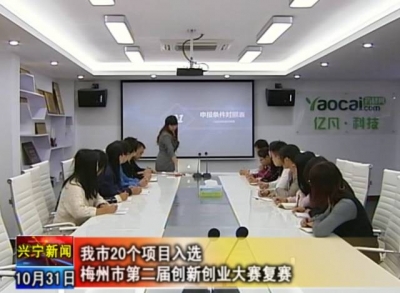 兴宁20个项目晋级梅州市第二届创新创业大赛复赛