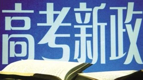 广东高考明确改革方案 中职生可报考本专科院校