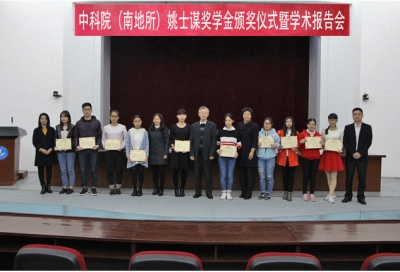 嘉应学院举行“中科院（南地所）姚士谋奖学金”颁奖暨学术报告会