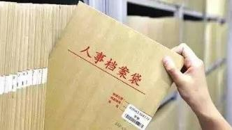 科普：毕业生人事档案如何处理？戳这里看仔细