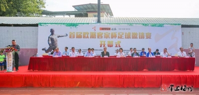 首届“欧派客家杯”足球邀请赛开幕剪影