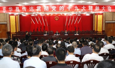 五华县委召开全县传达贯彻党的十九大精神大会