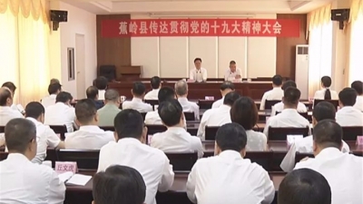 蕉岭召开传达贯彻党的十九大精神大会