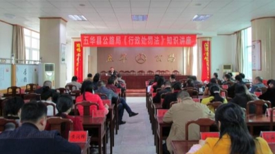 五华县公路局举办《行政处罚法》知识讲座 