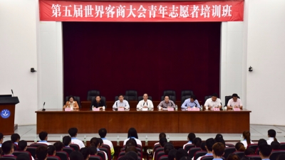 第五届世界客商大会青年志愿者培训班在嘉应学院开班
