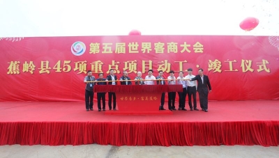 世界客商大会蕉岭县系列活动在世界长寿乡蕉岭县举行