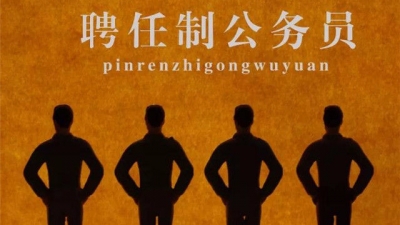震惊！在这个地方当公务员，年薪竟能拿40万