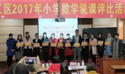 梅江区举行2017年小学数学说课评比活动