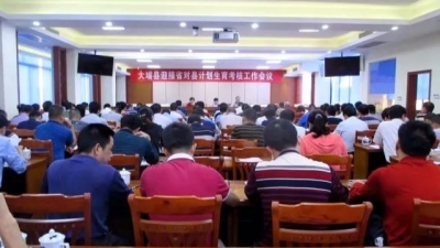 大埔召开迎接省对县计划生育考核工作会议
