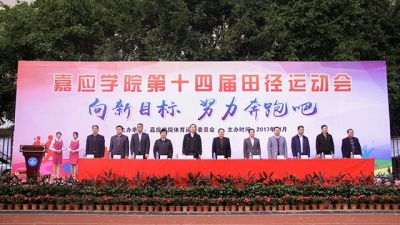 嘉应学院第十四届田径运动会开幕