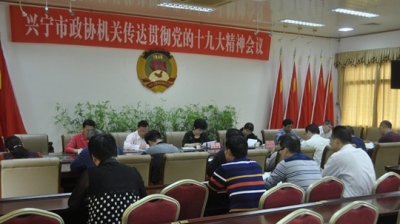 兴宁市政协机关以学促干，认真贯彻落实十九大精神