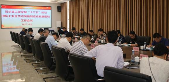 五华召开工业发展“十三五”规划和河东工业区先进装备制造业发展规划工作会议 