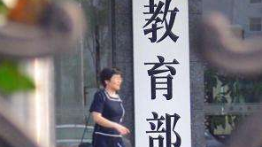 教育部明确体育美育兼职教师选聘条件:校内员工不得兼任