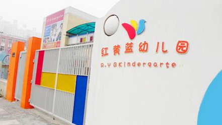 北京红黄蓝教育机构就“虐童事件”发表声明