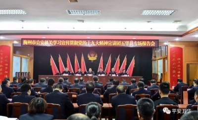 市公安局学习宣传贯彻党的十九大精神宣讲团到五华县局开展宣讲活动