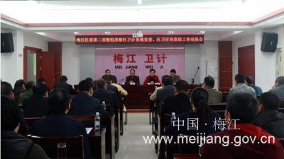 梅江区委第二巡察组召开巡察卫计系统党委、区卫计局党组动员会