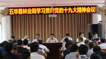 五华县林业局召开学习贯彻党的十九大精神会议