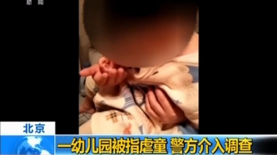 北京红黄蓝幼儿园被指“虐童”，涉事老师已被停职配合调查