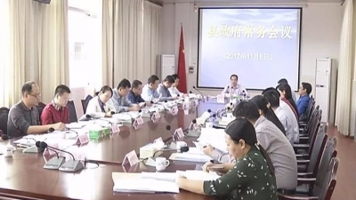 刘彩波主持召开县政府常务会议