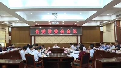 曾永祥主持召开县委常委会会议研究部署近期重点工作