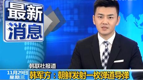 韩军方：朝鲜发射一枚弹道导弹