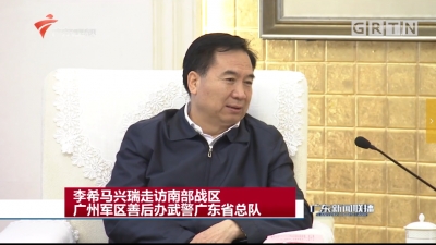 李希马兴瑞走访南部战区、广州军区善后办、武警广东省总队