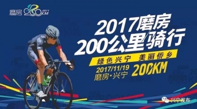 2017磨房200公里骑行活动19日启动，地点：兴宁