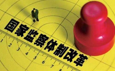 全国人大常委会通过推开国家监察体制改革试点工作的决定