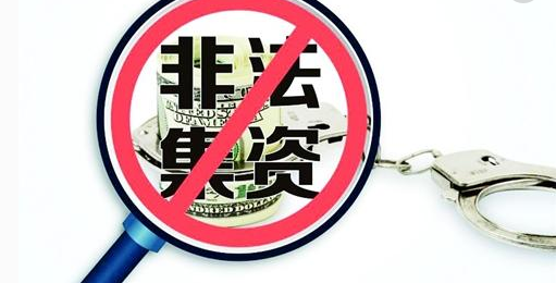 公安部：非法集资犯罪等经济犯罪活动将被重点打击