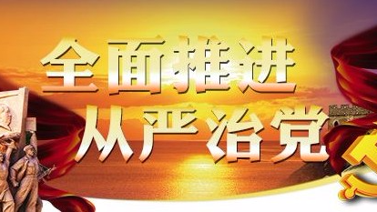 理论丨“四个抓手”推动全面从严治党向基层延伸