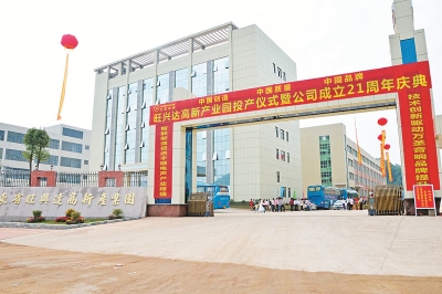 助推丰顺打造百亿电子电声产业  旺兴达高新产业园投产  