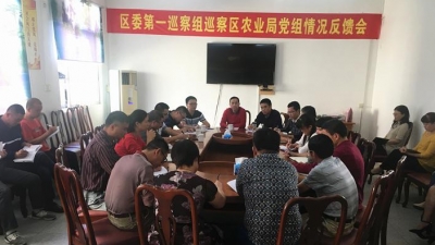 区委第一巡察组向区农业局党组反馈巡察情况