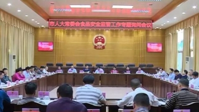 兴宁市召开十五届人大常委会 专题询问食品安全监管工作