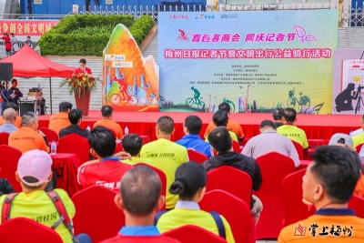 梅州日报记者节暨文明出行公益骑行活动今日举行