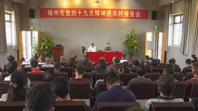 蕉岭举行党的十九大精神进农村报告会 党代表徐文坚宣讲