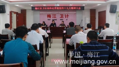 区卫计局传达贯彻党的十九大会议精神