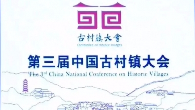 学习前沿理念助推乡村振兴 梅县区组织参加中国古村镇大会