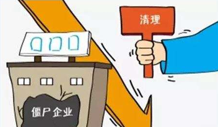 未进行年报且长期未经营！我市3000多家“僵尸企业”被清理