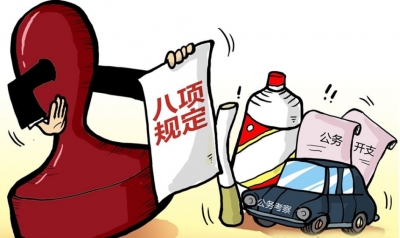 10月全国48名地厅级干部违反中央八项规定精神被处理