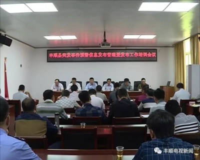 丰顺县召开突发事件预警信息发布管理暨发布工作培训会