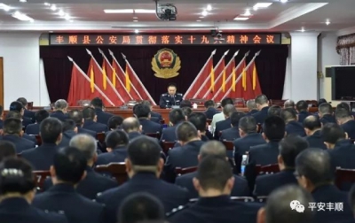 丰顺公安局召开贯彻落实党的十九大精神会议